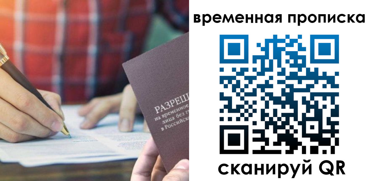 временная регистрация законно в Красноярске
